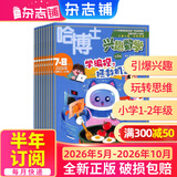 哈博士兴趣数学1-2年级杂志送礼品小学生低年级新课标数学逻辑思维训练 2026半年/全年1月-6月/7月-12月趣味数学学习辅导正版少儿阅读数学拓展期刊课外读物 激发孩子学习能力 数学能力提升 【半年