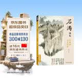 经典全集《石涛画集》8开中国画临摹画册书籍技法教材花卉竹山水书画临本写意花鸟名作赏析鉴赏杨建飞主编