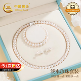 中国黄金【珍珠套装】淡水珍珠项链妈妈款妈妈生日礼物送婆婆长辈母亲节 透亮珍珠项链套装【京速达】