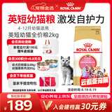 皇家猫粮 英短幼猫粮 BSK38 通用粮 4-12月 2KG