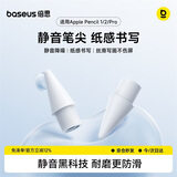倍思Apple Pencil Pro笔尖苹果一二代替换笔尖iPad电容笔静音笔尖