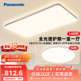 松下（Panasonic）吸顶灯全光谱大功率护眼三段调色款中古风一室一厅