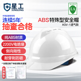 星工安全帽工地建筑电力ABS透气防砸防冲击电绝缘V型XGV-1白色