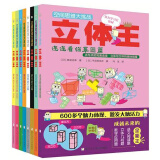 立体王空间思维大挑战(套装8册)空间思维能力手工益智游戏书空间感培养寒假阅读寒假课外书课外寒假自主阅读假期读物省钱卡