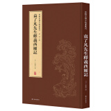 新辑中国古版画丛刊：袁了凡先生释义西厢记