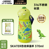 SKATER316不锈钢保温杯370ml绿恐龙宝宝学生水壶水杯儿童6-12岁上学专用
