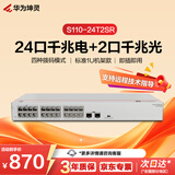 华为坤灵S110-24T2SR千兆交换机24口千兆电口+2千兆光口 机架款 以太网络组网分线分流器交换器企业级