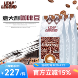 Leap Legend乐斟意式美式特浓进口咖啡豆 精品级 原装进口大师拼配含阿拉比卡 阳光1号净含量：750g