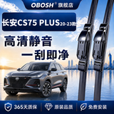 OBOSH欧博士雨刮器 长安CS75 PLUS（20-23款）无骨胶条静音雨刷片23/17