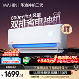 华凌空调 神机二代【外机7mm双排纯铜管】大1.5匹一级能效 变频挂机 以旧换新补贴 KFR-35GW/N8HE1Ⅱ