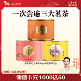 八马茶业 金骏眉 正山小种 大红袍 茉莉花茶 陈皮普洱 黄茶 茶叶自己喝 180g（金骏眉+黄茶+陈皮普洱）