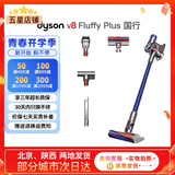 戴森（DYSON）吸尘器V7V8/V10V11吸尘器国行家用除尘除螨无线手持宠物毛发地毯办公室等适用原装二手9新以上 V8 Fluffy Plus【除尘除螨主流性价比】 非原包装 全套配件