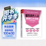 服装销售人员超级口才训练 实战升级版（人邮普华出品）