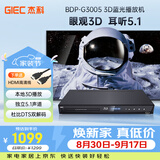 杰科（GIEC）BDP-G3005蓝光DVD 3D蓝光播放机5.1声道 高清家用影碟机 CD机播放器evd碟机 USB光盘