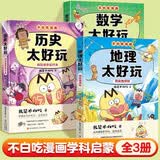 不白吃漫画 历史地理数学太好玩（共3册） 疯狂世界近代史+探索地球村+数与式的舞蹈 我是不白吃小升初学科启蒙系列图书漫画读物 中小学生历史地理数学启蒙科普漫画书