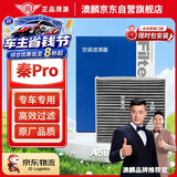 澳麟活性炭空调滤芯滤清器/比亚迪秦Pro 1.5L/1.5T燃油版