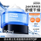 欧莱雅男士专用水能强润霜擦脸面霜50ml补水保湿抗皱护肤品男生礼物