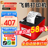 飞鹅全自动接单外卖打印机京东外卖打印机58mm小票美团饿了云么无线WIFI京东秒送到家【支持京东外卖】 升级款丨WiFi+蓝牙+USB丨手动撕纸+真人语音