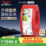 德力西（DELIXI）电线电缆ZC-BV10平方阻燃单芯多股家用铜芯电线100米红色火线 