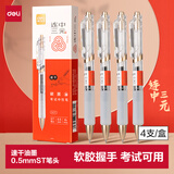 得力（deli）速干按动考试中性笔 0.5mmST笔头学生刷题笔考试笔 备考考试专用 黑色4支/盒SA577