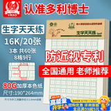 多利博士16K20张生字天天练纸 拼音田格生字听写本汉语拼音田字格硬笔天天练护眼作业纸3本装 【全网热卖】