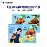 瑞幸咖啡果C美式速溶咖啡液四风味25mL装4盒共36杯 果汁果咖含50%真果汁