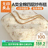 无印良品A类纯棉四层纱布毯200*230cm全棉毛巾被夏季单人宿舍办公室盖毯