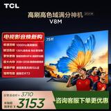 TCL电视 75V8M 【伸缩挂架-送装一体】75英寸 1000Hz高刷 万元级高色域 能效补贴 护眼电视