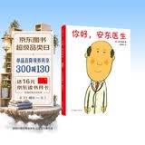 你好，安东医生（2020版）（爱心树童书） 