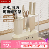 美厨（MAXCOOK）刀架刀座 厨房置物架沥水架筷子架 收纳架台面架 奶油白MCZW9166