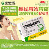 湘雅 铝碳酸镁颗粒 2g*9袋/盒慢性胃炎 胃痛 胃灼热感(烧心)酸性嗳气饱胀与胃酸有关的胃部不适症状