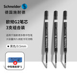 施耐德（Schneider）笔芯中性笔按动笔芯大容量签字笔替芯防水快干走珠笔替芯欧标适用G2 0.5/0.7mm 【3支】0.5mm黑色G2