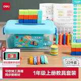 得力（deli）【包邮】新教材同步一年级上册小学数学学具大全套装计数器计数棒几何体知识卡学生开学文具盒装
