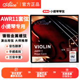 爱丽丝AWR11小提琴弦一套演奏级钢绳芯琴弦4/4 3/4 1/2 1/8通用