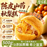 誓言果陈皮山药秋梨糕0加蔗糖中老年人零食营养代餐下午茶糕点500g*1箱