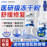 EDRI冻干粉修复收缩毛孔红血丝增厚角质层术后晒后舒缓敏感肌褪红补水