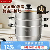 美厨（MAXCOOK）304不锈钢蒸锅28CM 三层复底 燃气炉电磁炉通用