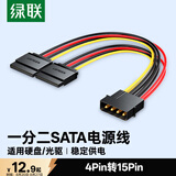 绿联sata电源线 适用台式主机机箱电脑连接固态机械硬盘 大4pin转15pin一分二转接头转换线 50398