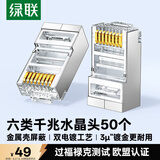 绿联六类网线屏蔽水晶头 6类千兆网络接头 镀金工程级RJ45电脑网线连接器CAT6水晶头50个 50247