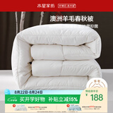 水星家纺被子羊毛被澳洲羊毛被子春秋被芯四季被褥150×210cm约3.8斤