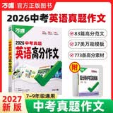 2027新版万唯中考真题英语高分作文人教版初中满分作文素材写作模板七八九年级名校范文精选万维教育 开学季