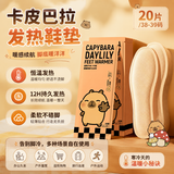 萱草卡皮巴拉发热鞋垫20片暖脚宝足底自发热暖脚垫暖足贴加热暖贴