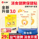 仁和积食贴小儿肠胃胀气婴幼儿消化不良肚脐鸡内金脾胃消食健脾贴两盒
