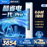 美的（Midea）空调柜机大3匹 酷省电二代PRO 国家补贴15% 一级能效柜机立式变频冷暖家用客厅空调ultra以旧换新 酷省电Pro 一级能效 大2匹 柜机