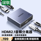 绿联HDMI2.1音频分离器线 8K60Hz高清视频5.1光纤3.5mm音频转换器适用笔记本机顶盒连接电视音响 25445