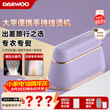 大宇（DAEWOO）【低价头部主播9折】手持挂烫机家用熨烫机增压大蒸汽 旅游出差便携式小型除菌电熨斗 HI-029PRO紫