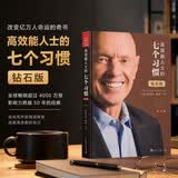 【钻石版】高效能人士的七个习惯：改变亿万人命运的奇书 史蒂芬·柯维博士“七个习惯”的核心思想和方法