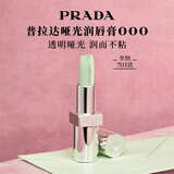 普拉达（PRADA）唇膏000普拉达绿润唇膏  滋润显色持久生日礼物送女友女生闺蜜