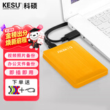 科硕（KESU） 移动硬盘大容量USB3.0 安全加密高速外接机械硬盘 大U盘 活力黄+硅胶套 1TB