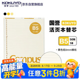 国誉(KOKUYO)B5彩色活页纸Campus活页本替芯笔记本活页纸内页 8mm横线 50张1本黄色内页 WCN-CLL1510Y
